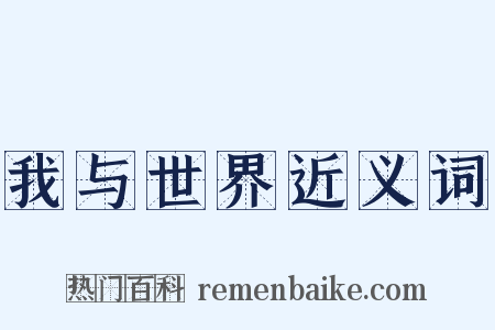 我与世界近义词是什么意思的图片